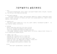 기업부설연구소 설립지원제도 기업부설연구소 설립지원제도